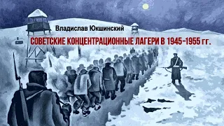 Юкшинский Владислав - Советские концентрационные лагери в 1945–1955 гг. (читает Валерий Стельмащук)