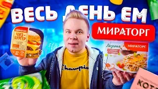 Весь день ем продукты МИРАТОРГ / Самый худший бургер и лучшая Лазанья / Бомж обед для МИЛЛИОНЕРОВ