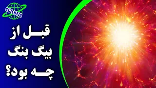 قبل از بیگ بنگ چه بود ؟ | BigBang