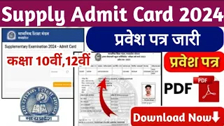 MP Board Supplementray exam 2024 Admit Card out ।। Supplementray exam admit card download