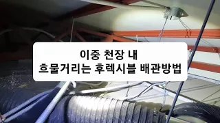 흐물거리는 후렉시블 전선관 쉽게 배관하는 법과 스위치 결선법