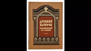 «ДРЕВНИЙ ПАТЕРИК» Аудиокнига ♫   Глава первая.  Увещание к преуспеянию в совершенстве.