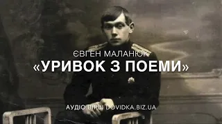 Євген Маланюк "Уривок з поеми" аудіо вірш