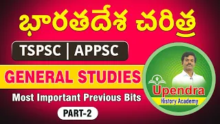 INDIAN HISTORY || GENERAL STUDIES || PREVIOUS BITS | PART- 2 || BY UPENDRA SIR