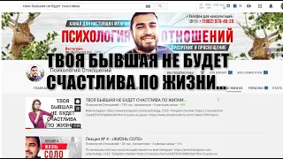 ТВОЯ БЫВШАЯ НЕ БУДЕТ СЧАСТЛИВА ПО ЖИЗНИ.КОММЕНТАРИИ К  ВИДЕО ИСЛАМА НА КАНАЛЕ "ПСИХОЛОГИЯ ОТНОШЕНИЙ"