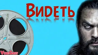 30 Выпуск. Обзор на сериал Видеть