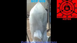 SCP-409 - Инфекционный кристалл рассказ