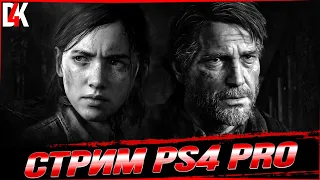 4K СТРИМ #5 ФИНАЛ🔞ПРОХОЖДЕНИЕ THE LAST OF US НА PS4 PRO | ОДНИ ИЗ НАС