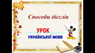 СПОСОБИ ДІЄСЛОВА.  УРОКИ УКРАЇНСЬКОЇ МОВИ