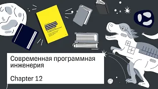 Современная программная инженерия, 12 главы — Книжный клуб.rar