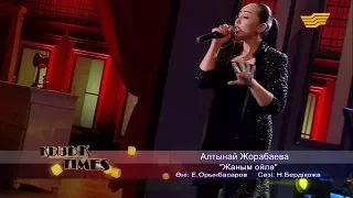 Алтынай Жорабаева - «Жаным ойла» (әні: Е. Орынбасаров, сөзі: Н. Бердіқожа)