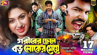 Goriber Chele Boroloker Meye (গরীবের ছেলে বড় লোকের মেয়ে) Full Movie | Apu Biswas & Maruf | Misha