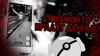 POKEMON GO КРАДЁТ ДАННЫЕ С ВАШИХ УСТРОЙСТВ!   Жуткие Теории