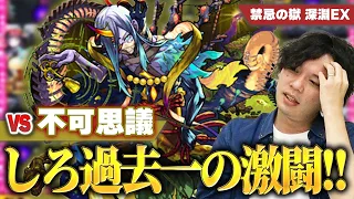 【モンスト】禁忌深淵EX『不可思議』ついに出現！！あまりの難しさにしろ過去一の絶望！？ガチ初見攻略に挑む！【禁忌の獄】【しろ】