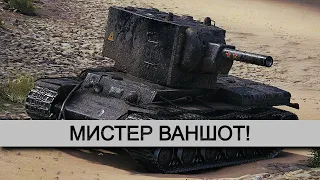 КВ-2 l МИСТЕР ВАНШОТ РАЗНОСИТ РАНДОМ WORLD OF TANKS!