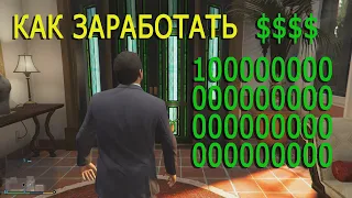 Как заработать много денег в GTA 5 2023 году ( Нюансы )