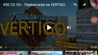 #30 CS:GO-первая игра на vertigo-реакция на мармока