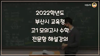 2022 고1 6월 모의고사 수학 전문항 해설강의!!