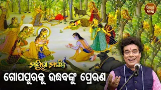 Gopaku Udhabanku Preranaଗୋପକୁ ଉଦ୍ଧବଙ୍କୁ ପ୍ରେରଣ | Pandit Jitu Das | Mathara Mangala | Sidharth Bhakti