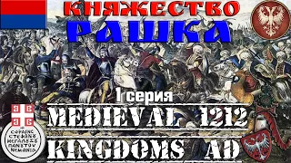 Княжество Рашка. НАЧАЛО 1 серия Total War Attila mod 1212 AD