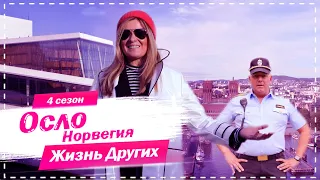 Осло - Норвегия | Идеальный город для жизни | Жизнь других | 29.11.2020