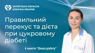 Правильний перекус та дієта при цукровому діабеті - 4 заняття школи діабету