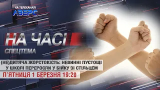 (Не)дитяча жорстокість: невинні пустощі у школі переросли у бійку зі стільцем