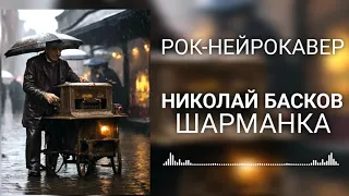 Николай Басков - Шарманка (Рок-Нейрокавер | AI Cover)