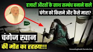 चंगेज़ ख़ाँन को किसने और कैसे मारा?( History Of Genghis Khan )●DemandingPandit