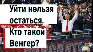 Арсен Венгер . Уйти нельзя остаться. Кто такой Венгер? Отставка или следующий сезон? ГГГ Шоу 11.