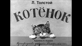 Котёнок Л.Н. Толстой (диафильм озвученный) 1954 г.