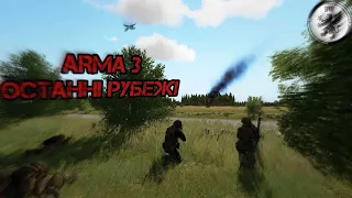 ARMA 3 | ОСТАННI РУБЕЖI ОБОРОНИ ФРГ | PVE