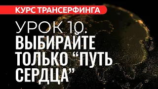 Курс Трансерфинга. УРОК 10. ВЫБИРАЙТЕ ТОЛЬКО “ПУТЬ СЕРДЦА” [2022]