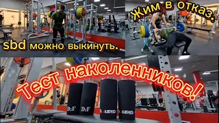 Наколенники тест, Третья тренировка цикла. 6 неделя.