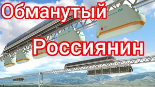 ОБМАНУТЫЙ РОССИЯНИН usky transport Пирамида SkyWay секта небесного пути, Юницкий sky world Community