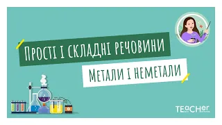 Прості і складні речовини. Метали і неметали