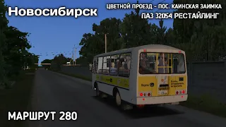 Утренний маршрут 280 по Новосибирску на ПАЗ 32054 рестайлинг в omsi 2