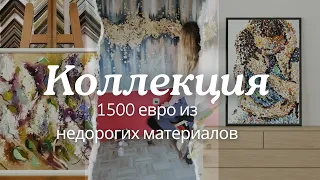 Коллекция картин стоимостью 1500 евро из недорогих материалов