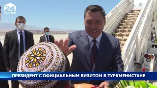 Президент Садыр Жапаров с официальным визитом в Туркменистане