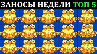 ЗАНОСЫ НЕДЕЛИ.Мега выигрыш ОТ x1000. ТОП 5 больших заносов. выпуск 1