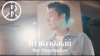 ดาวหางฮัลเล่ย์ - Fellow Fellow | Boy Peacemaker (Live Session Cover)