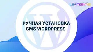 Ручная установка CMS WordPress в панели управления Хостинг Украина