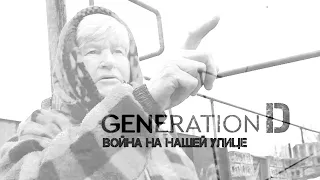 Война на нашей улице / Поколение Донбасс. Эпизод 4