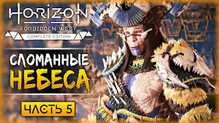 СЛОМАННЫЕ НЕБЕСА! НАЧАЛО ПОИСКОВ ЭФИРА! | Horizon Forbidden West 🏹 | Часть #5