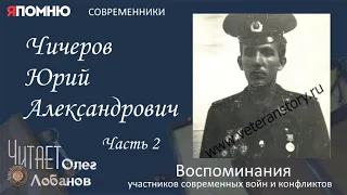 Чичеров Юрий Александрович. Часть 2. Проект "Я помню" Артема Драбкина. Современники. Афганистан.