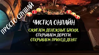 Сжигаем денежные блоки, открываем дороги, открываем приход денег, Ритуал онлайн