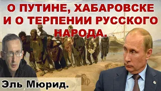 Эль Мюрид: Путин уединился, а кто управляет?