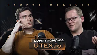 Криптовалютная биржа UTEX — что уже готово и планы на будущее | Крипто подкаст #10