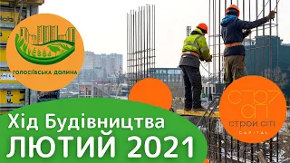 ЖК ГОЛОСІЇВСЬКА ДОЛИНА. ЛЮТИЙ 2021. хiд будiвництва