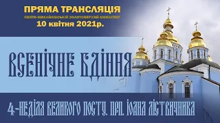 Всенічне бдіння. 4-та неділя Великого посту. Прп. Іоана Ліствичника